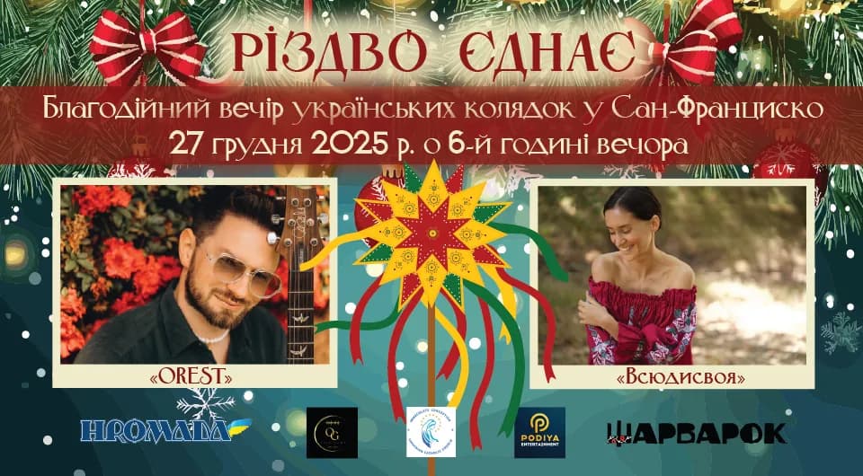Різдво Єднає