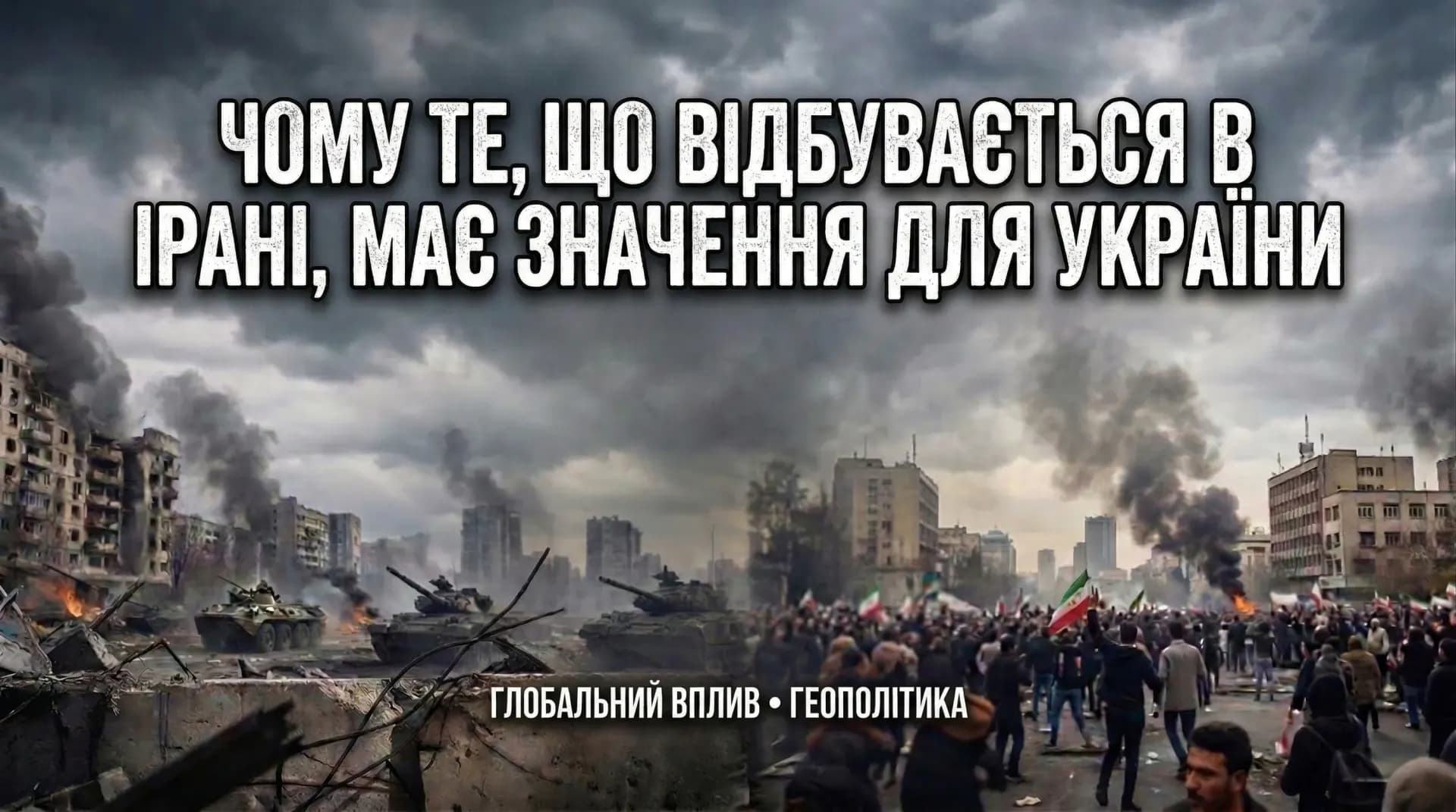 Чому події в Ірані мають значення для України