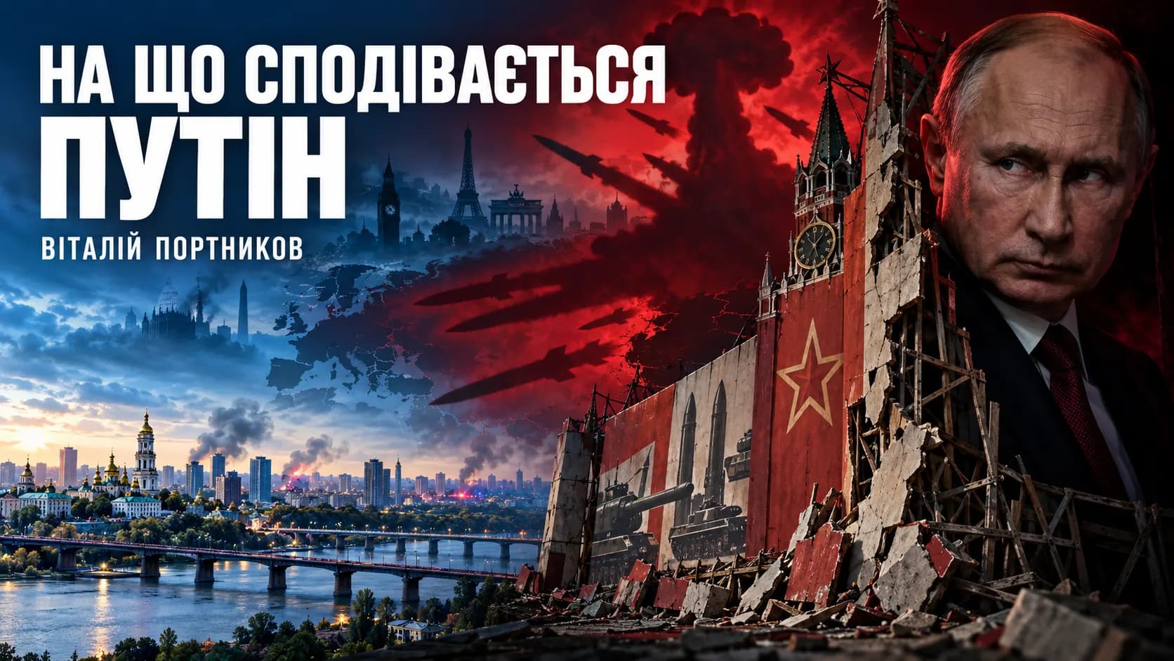 На що сподівається Путін