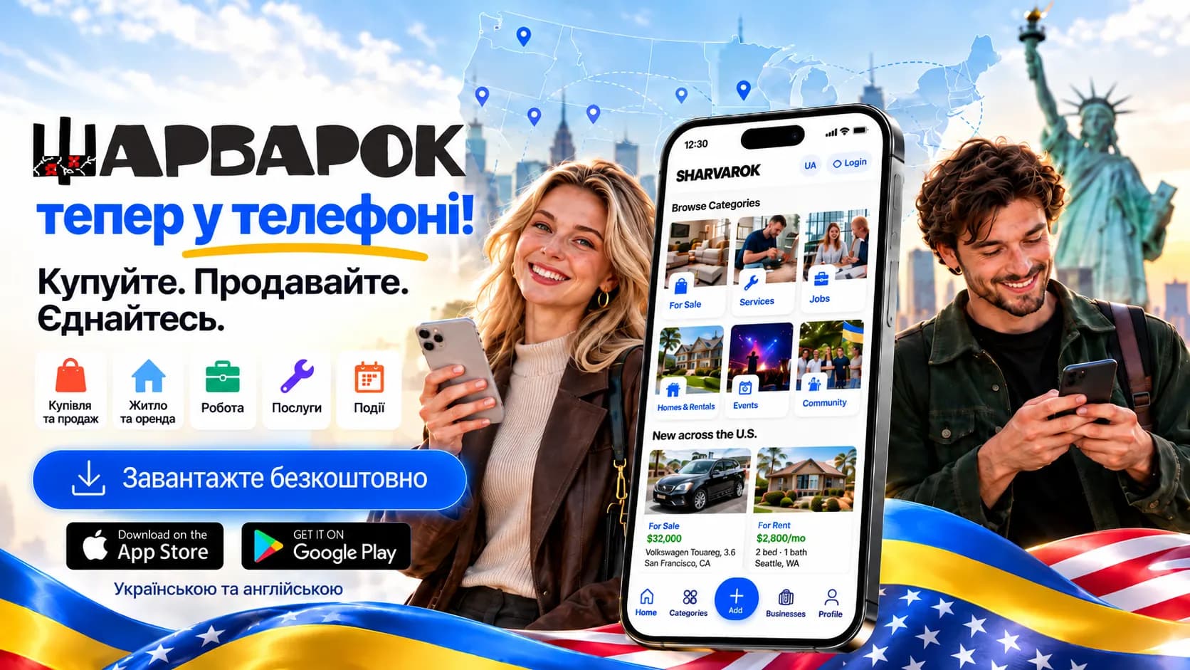 Шукаєте роботу, житло чи майстра у США? Шарварок тепер у вашому телефоні