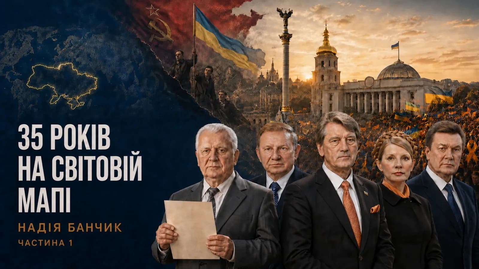 35 років на світовій мапі (Частина 1)