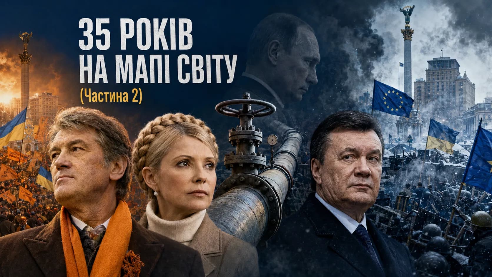35 років на мапі світу. Початок національно-демократичних перетворень в Україні і газові війни