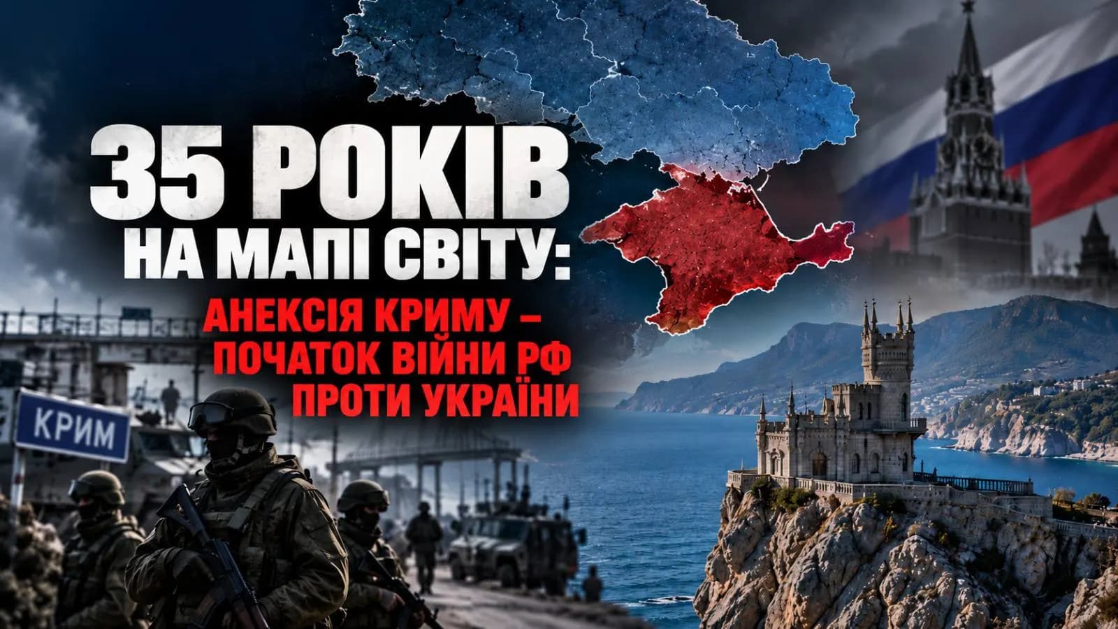 35 років на мапі світу: анексія Криму — початок війни рф проти України