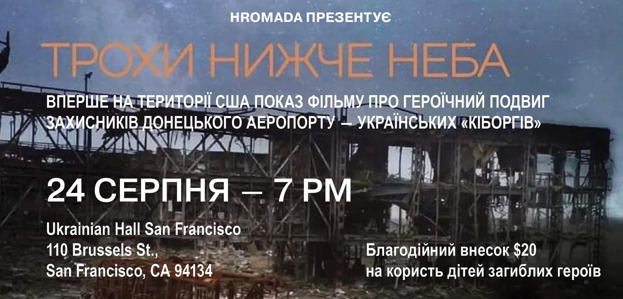 Фільм "Трохи нижче неба" | благодійний перегляд