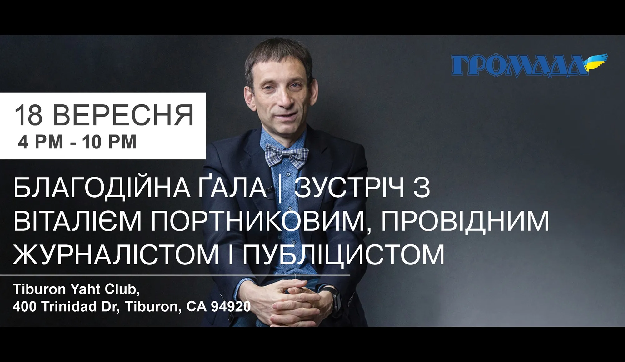 "Громада" Благодійна гала | Зустріч з Віталієм Портниковим, провідним журналістом і публіцистом 