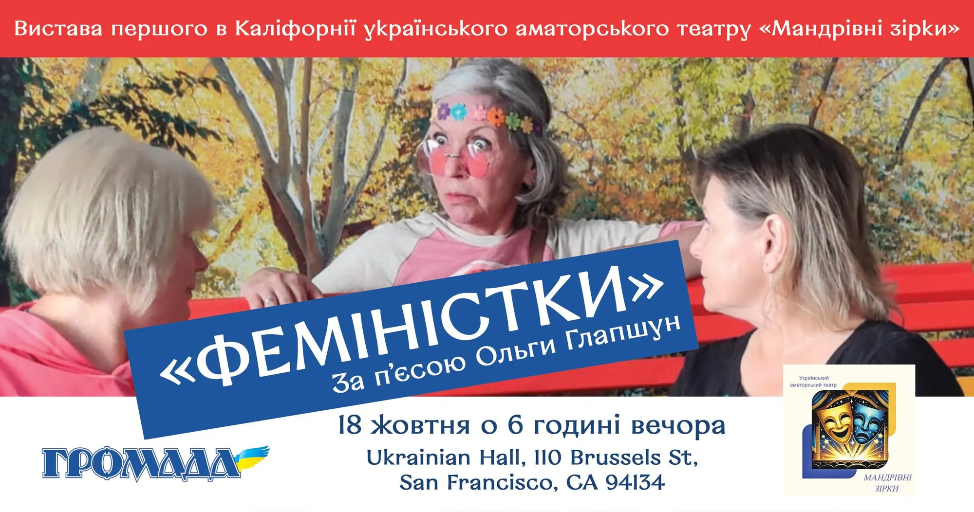 ФЕМІНІСТКИ Вистава театру "Мандрівні зірки" за п'єсою Ольги Глапшун