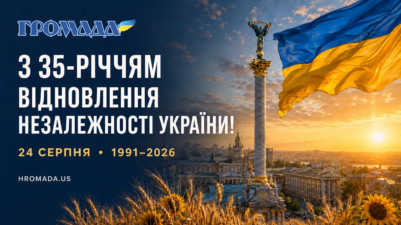 З Днем Незалежності, Україно! 💙💛 🇺🇦