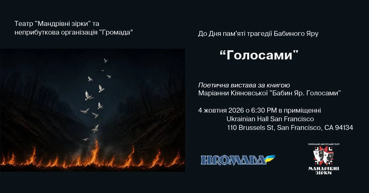 "ГОЛОСАМИ" Поетична вистава театру "Мандрівні зірки"