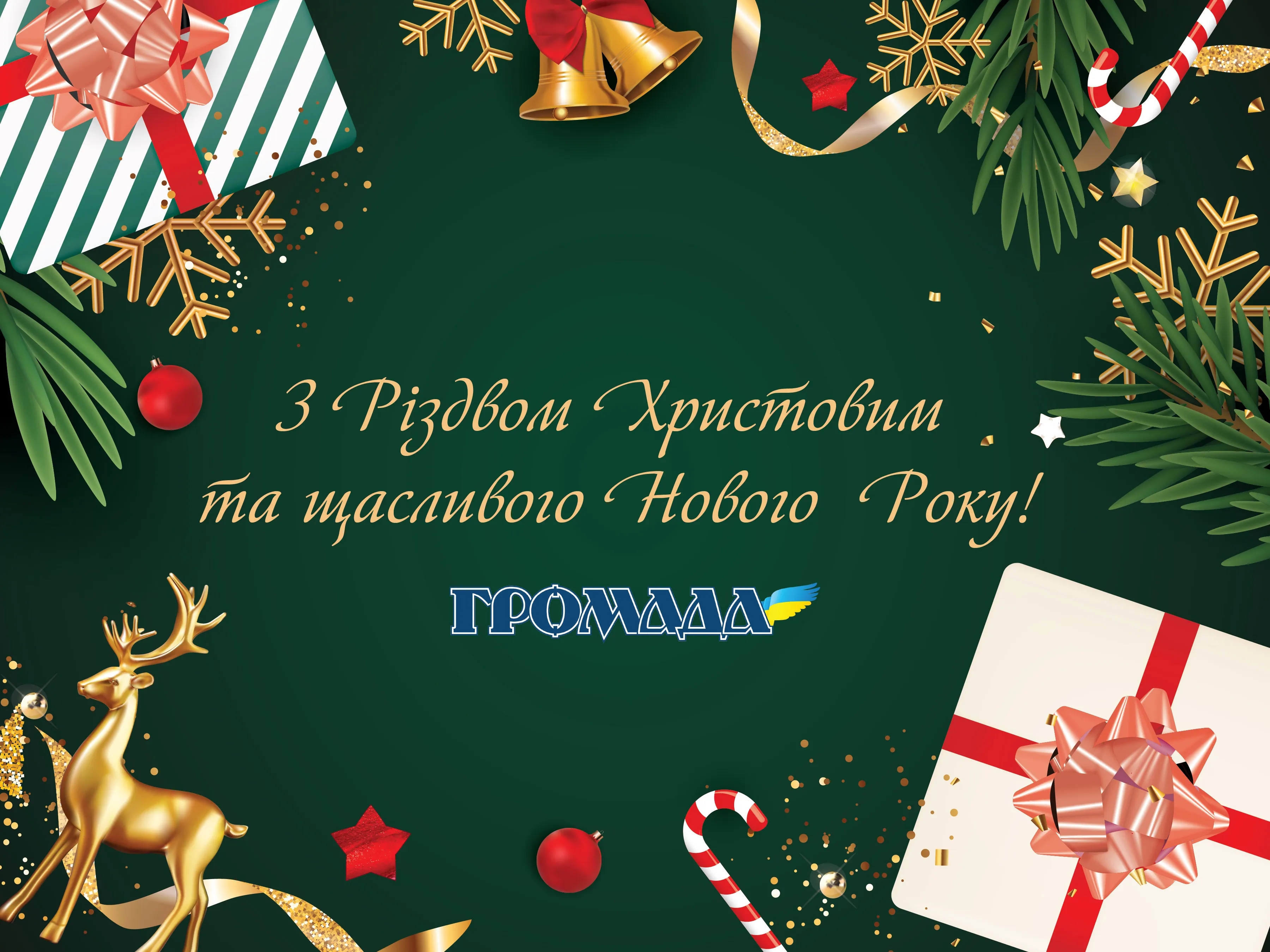 Merry Christmas and Happy New Year from Hromada!